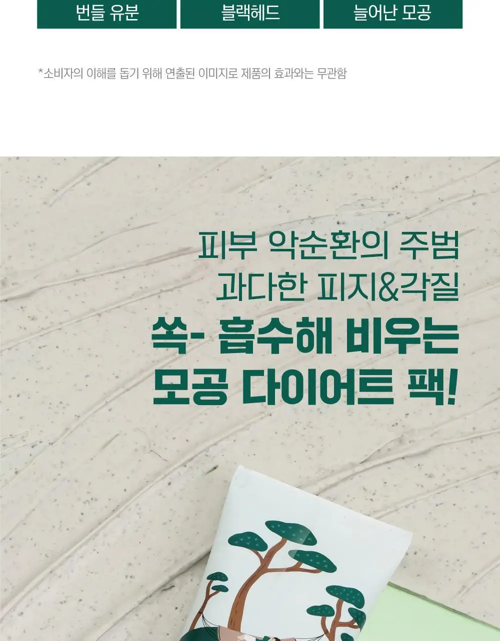 [모공진정/당김제로] 라운드랩 포 맨 소나무 진정 시카 클레이 팩 100ml 상세페이지 3